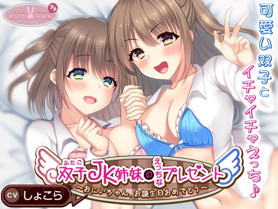 【2時間越え!】双子JK姉妹のえっちなプレゼント～おにいちゃん、お誕生日おめでとう～【KU100高音質バイノーラル】 [ちょこうさぎプチ] | DLsite 同人 - R18