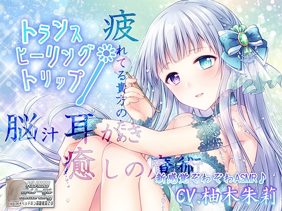 【脳汁耳かき/新感覚ぞわぞわASMR】トランス・ヒーリング・トリップ【3時間超え/KU100】 [DreamLight] | DLsite 同人 - R18