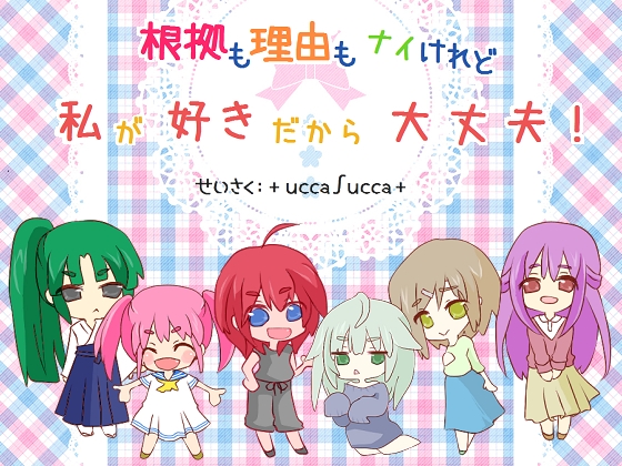根拠も理由もナイけれど、私が好きだから大丈夫! [+ ucca ∫ ucca +] | DLsite 同人 - R18