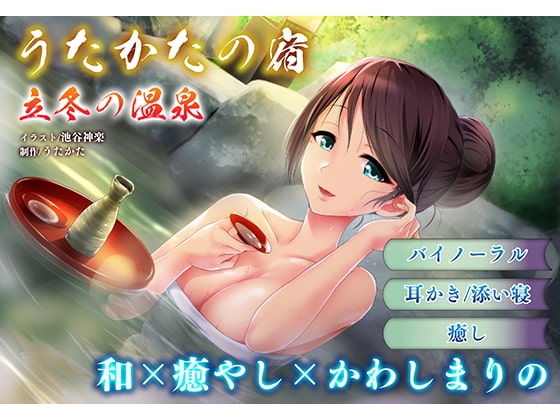 【バイノーラル・耳舐め】うたかたの宿 立冬の温泉【露天混浴・悪戯】 [ウタカタ] | DLsite 同人 - R18
