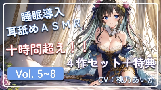 【十時間超え!!】 ~ 睡眠導入耳舐めASMR Vol. 5~8 4作セット ~ [アイスハート] | DLsite 同人 - R18