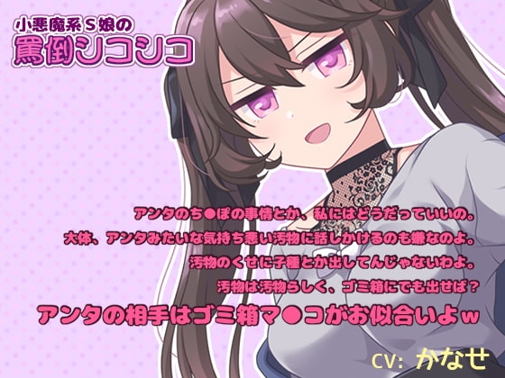 【M男子向けオナサポ】小悪魔系S娘の罵倒シコシコ【耳元で囁きバイノーラル】 [黒月堂] | DLsite 同人 - R18
