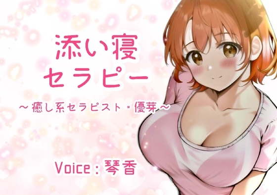 添い寝セラピー ～癒し系セラピスト・優芽～ [KOTOKOTO] | DLsite 同人 - R18