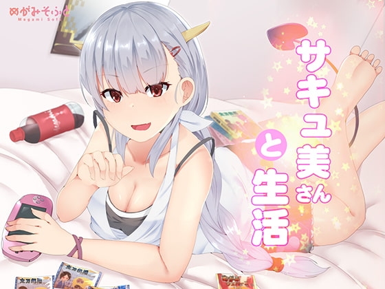 サキュ美さんと生活 [めがみそふと] | DLsite 同人 - R18
