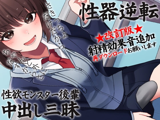 性器逆転 性欲モンスター後輩中出し三昧 [ケチャップ味のマヨネーズ] | DLsite 同人 - R18