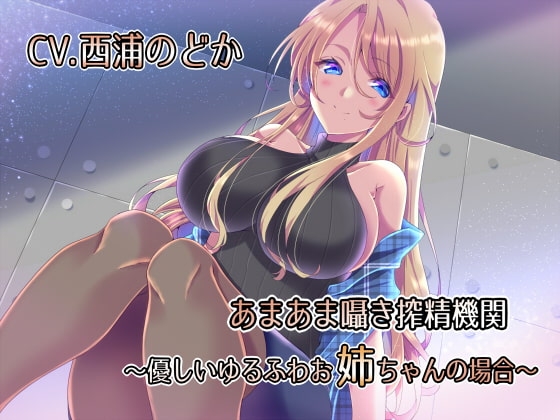 あまあま囁き搾精機関 ～優しいゆるふわお姉ちゃんの場合～ [ねこじた結社] | DLsite 同人 - R18