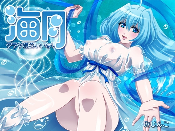 クラゲ娘のいいなり～水の世界・痺れる甘い毒～ [サークルみじんこ] | DLsite 同人 - R18