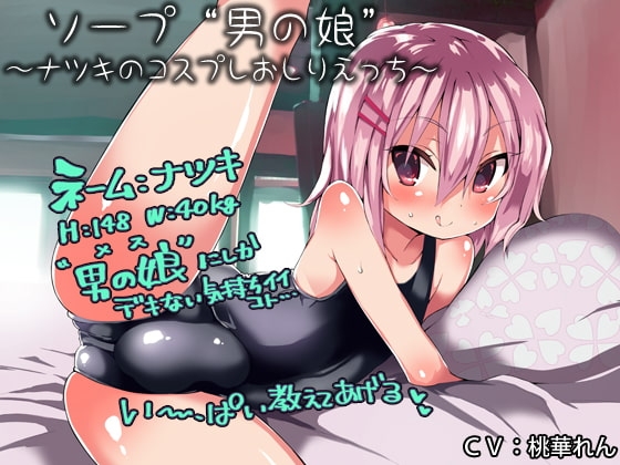 ソープ“男の娘”～ナツキのコスプレおしりえっち～ [防鯖潤滑剤] | DLsite 同人 - R18