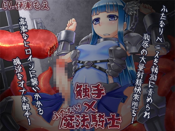 触手×ふたなり魔法騎士 [白蛙] | DLsite 同人 - R18