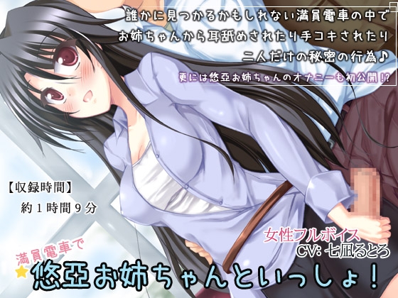 満員電車で悠亞お姉ちゃんといっしょ! [ディーブルスト] | DLsite 同人 - R18