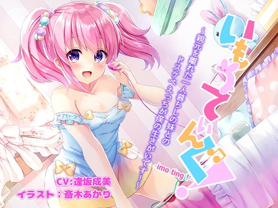 いもうてぃんぐ!〜親元を離れた一人暮らしの妹とのドスケベえっちが僕の生きがいです!〜 [きよみみっくす] | DLsite 同人 - R18