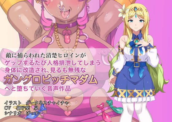 【おまけ音声追加!】敵に捕らわれた清楚ヒロインが、ゲップする度に人格排泄してしまう身体に改造され、見るも無惨なガングロビッチマダムへと堕ちていく音声作品 [げっすー屋さん] | DLsite 同人 - R18