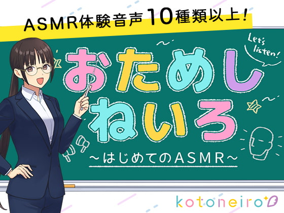 【10種類以上のASMRを収録!】おためしねいろ 〜はじめてのASMR〜 [kotoneiro] | DLsite 同人 - R18
