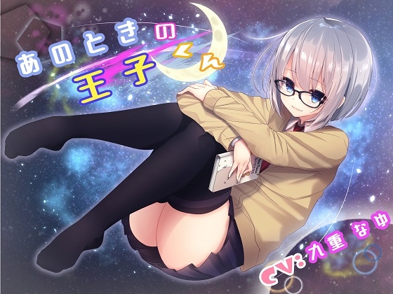 あのときの王子くん [アクア・アルタ] | DLsite 同人 - R18