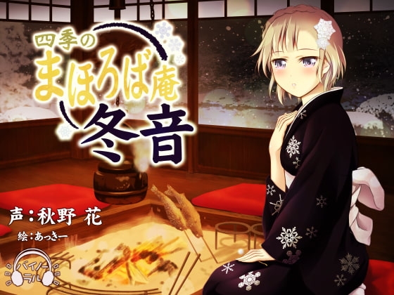 【耳かき・耳舐め】四季のまほろば庵・冬音【バイノーラル・ハイレゾ】 [ねむりぬこ] | DLsite 同人 - R18