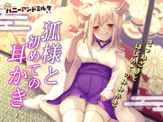 狐様と初めての耳かき [ハニーアンドミルク] | DLsite 同人 - R18
