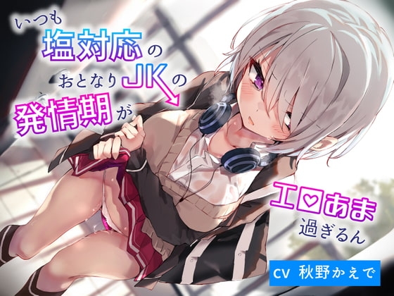 いつも塩対応のおとなりJKの発情期がエロ甘過ぎるん [ふぁんしー探偵団] | DLsite 同人 - R18