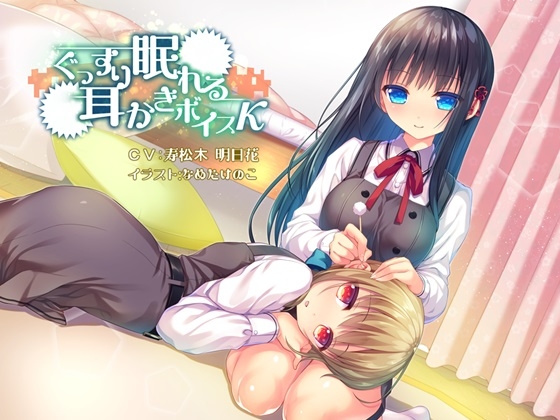 ぐっすり眠れる耳かきボイスκ(カッパ) [チームランドセル] | DLsite 同人 - R18