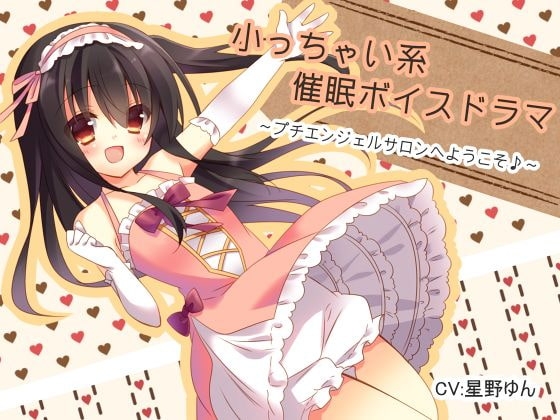 小っちゃい系催眠ボイスドラマ プチエンジェルサロンへようこそ♪ [フラワー症候群] | DLsite 同人 - R18