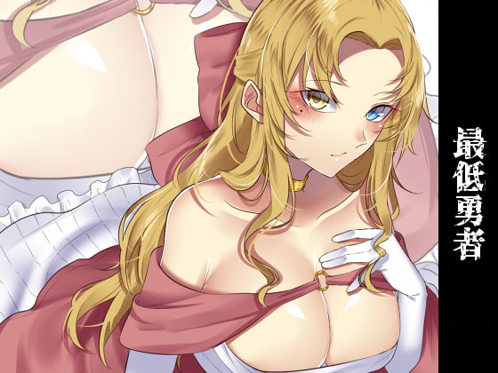 【KU100】最低勇者 吟遊詩人編 [スミレのほね] | DLsite 同人 - R18