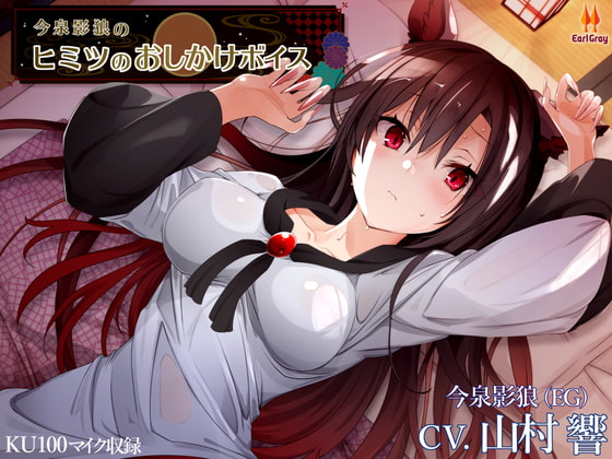 今泉影狼のヒミツのおしかけボイス【CV.山村響】 [アールグレイ] | DLsite 同人 - R18