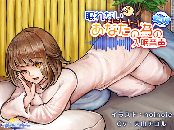 眠れないあなたの為だけの入眠音声【ハイレゾ】 [CyberGift] | DLsite 同人 - R18
