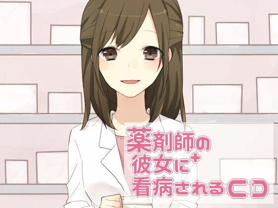 薬剤師の彼女に看病されるCD [ゆめごこち。] | DLsite 同人 - R18