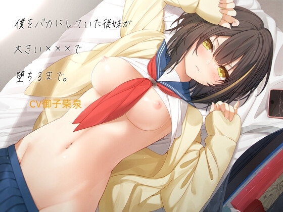 僕をバカにしていた従妹が大きい×××で堕ちるまで [僕色どろっぷ] | DLsite 同人 - R18