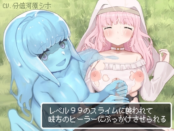 レベル99のスライムに襲われて味方のヒーラーにぶっかけさせられる [Zinc] | DLsite 同人 - R18