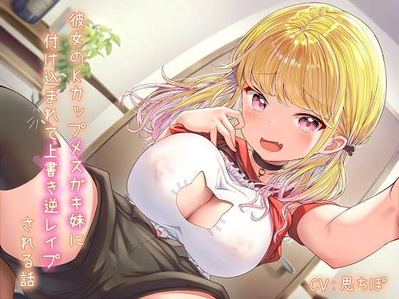 彼女のKカップメスガキ妹に付け込まれて上書き逆レイプされる話 [雪荷風ノ宿] | DLsite 同人 - R18