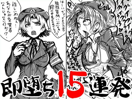 即堕ち15連発 [ケチャップ味のマヨネーズ] | DLsite 同人 - R18