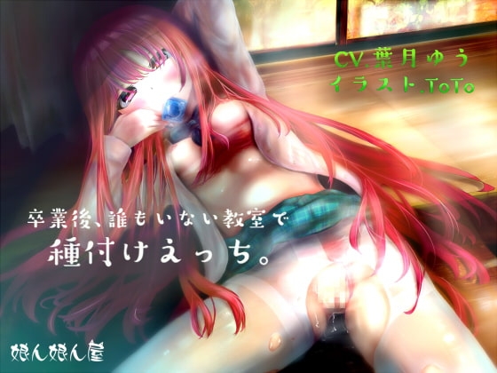 卒業後、誰もいない教室で種付けえっち。 [娘ん娘ん屋] | DLsite 同人 - R18