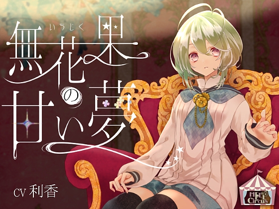 無花果の甘い夢 <女声版> [HELLCircus] | DLsite 同人 - R18