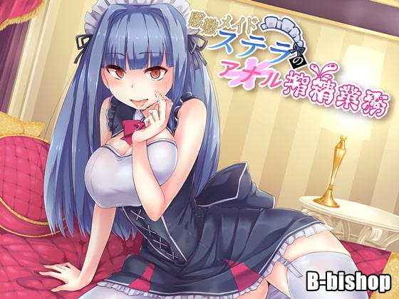 慇懃メイドステラのアナル搾精業務 [B-bishop] | DLsite 同人 - R18