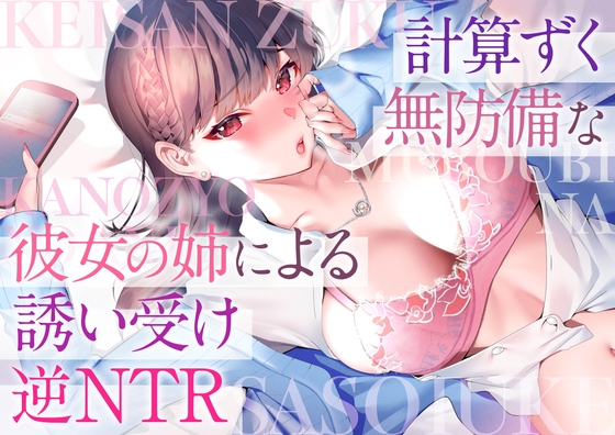 計算ずく無防備な彼女の姉による誘い受け逆NTR [studio-noah] | DLsite 同人 - R18