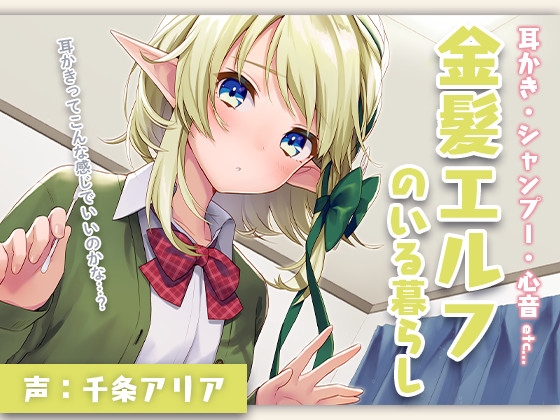 【ASMR】金髪エルフのいる暮らし～耳かき・シャンプー・心音～ [アリアプロジェクト] | DLsite 同人 - R18