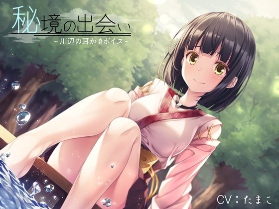 【全編バイノーラル録音】秘境の出会い～川辺の耳かきボイス～【R15版】 [ひなたぼっち] | DLsite 同人 - R18