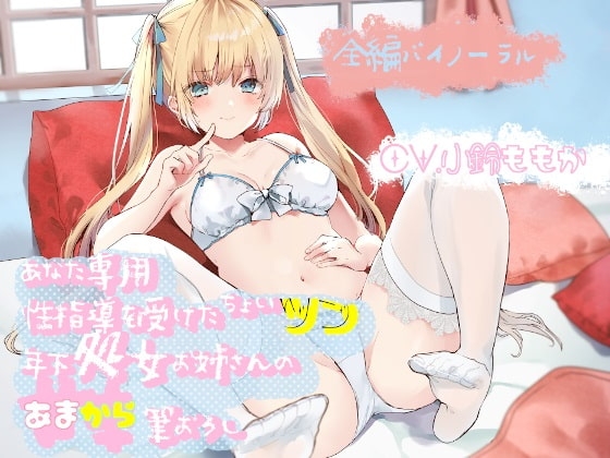 【バイノーラル】あなた専用性指導を受けたちょいツン年下処女お姉さんの甘辛筆おろし [ルヒー出版] | DLsite 同人 - R18