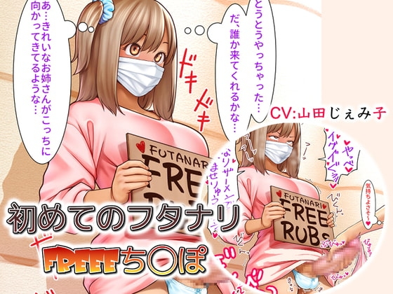 初めてのフタナリFREEEち○ぽ [仮性旅団] | DLsite 同人 - R18