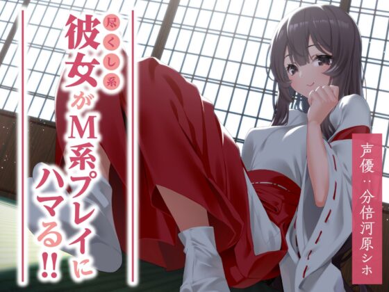 尽くし系彼女がM系プレイにハマる!! [サークル雪与] | DLsite 同人 - R18