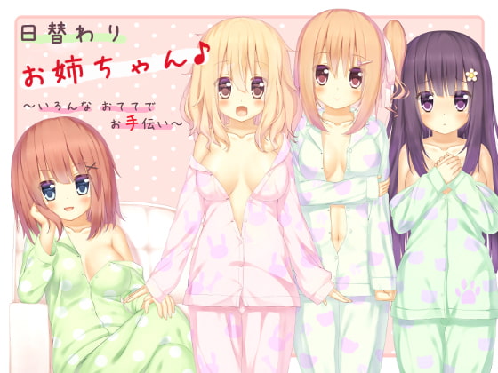 日替わりお姉ちゃん♪ ～いろんなおててでお手伝い～ [R&amp;W] | DLsite 同人 - R18