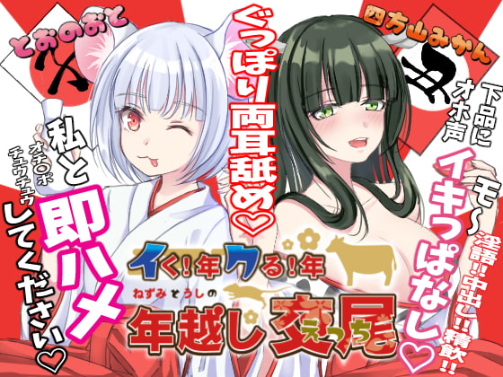 イく!年クる!年 ねずみとうしの年越し交尾(えっち) [よもみかん] | DLsite 同人 - R18