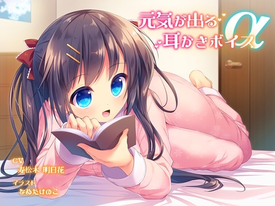 元気が出る耳かきボイスα [チームランドセル] | DLsite 同人 - R18