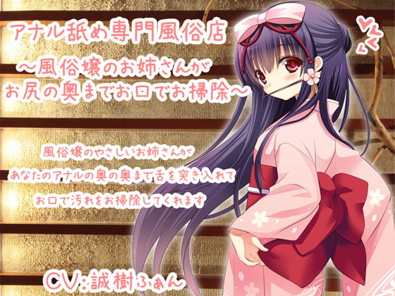 アナル舐め専門風俗店～風俗嬢のお姉さんがお尻の奥までお口でお掃除～ [クリアマナ] | DLsite 同人 - R18