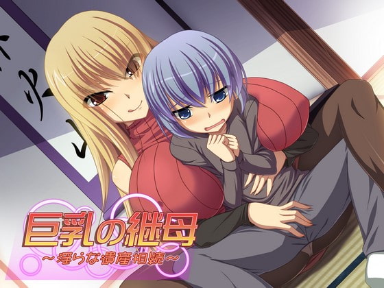 巨乳の継母 ～淫らな遺産相続～ [ネイティファス] | DLsite 同人 - R18