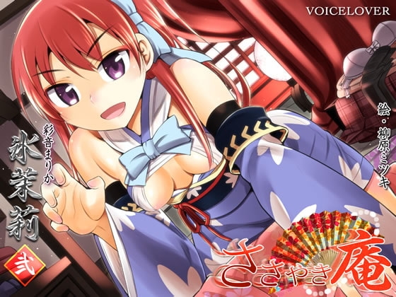 ささやき庵 氷茉莉 弐 [VOICE LOVER] | DLsite 同人 - R18