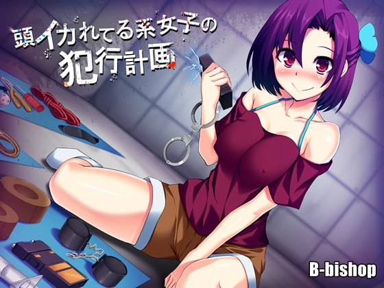 頭イカれてる系女子の犯行計画 [B-bishop] | DLsite 同人 - R18