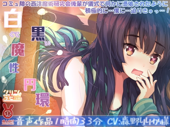 白くて黒い魔性円環 コミュ障の西洋魔術研究会後輩が儀式で何かに憑依されたように積極的に…僕に…迫りきゅっ…! [クリームラビッツ] | DLsite 同人 - R18