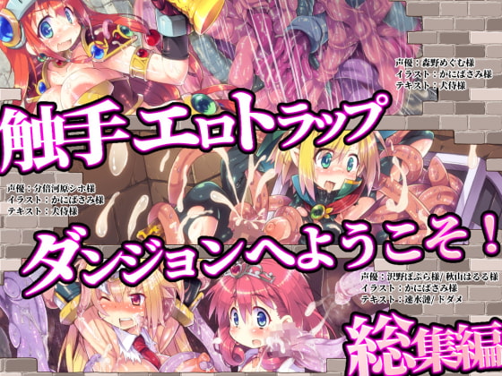 触手エロトラップダンジョンへようこそ! 総集編 [ドダメ屋さん] | DLsite 同人 - R18