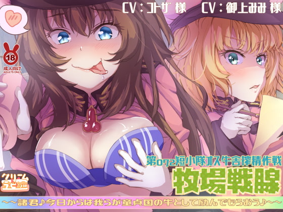 牧場戦腺 オス牛舎搾精作戦 諸君♪我らが童貞国の牛として励んでもらおう♪ [クリームラビッツ] | DLsite 同人 - R18